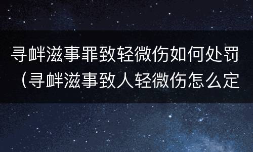 寻衅滋事罪致轻微伤如何处罚（寻衅滋事致人轻微伤怎么定罪）