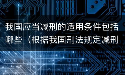 我国应当减刑的适用条件包括哪些（根据我国刑法规定减刑适用的对象包括）