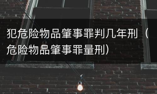 犯危险物品肇事罪判几年刑（危险物品肇事罪量刑）