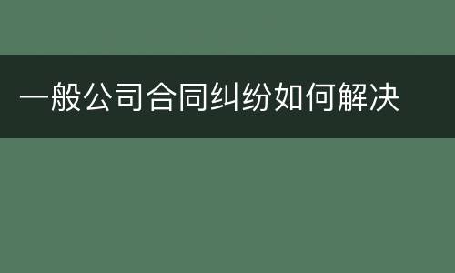 一般公司合同纠纷如何解决