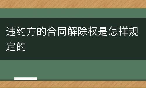 违约方的合同解除权是怎样规定的
