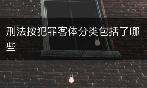 刑法按犯罪客体分类包括了哪些