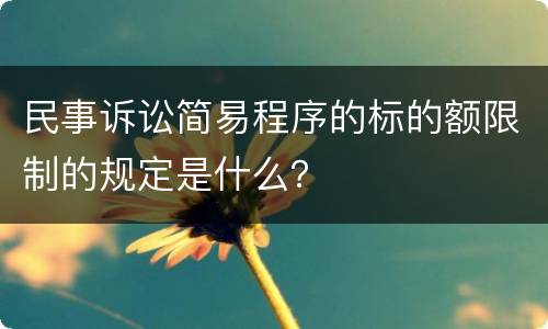 民事诉讼简易程序的标的额限制的规定是什么？