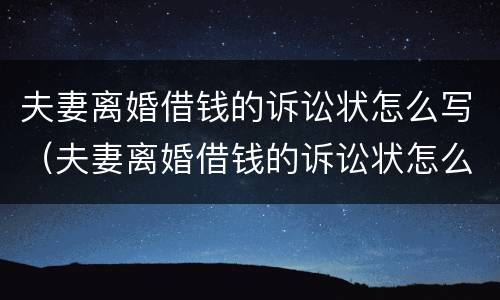夫妻离婚借钱的诉讼状怎么写（夫妻离婚借钱的诉讼状怎么写范文）