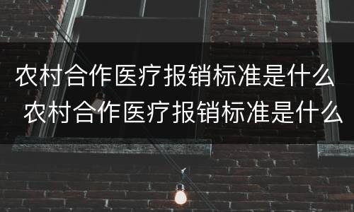 农村合作医疗报销标准是什么 农村合作医疗报销标准是什么意思