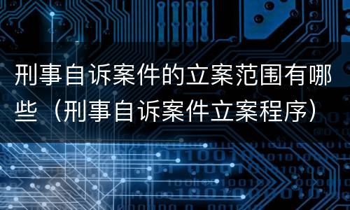 刑事自诉案件的立案范围有哪些（刑事自诉案件立案程序）