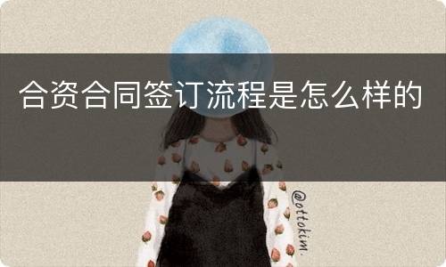合资合同签订流程是怎么样的