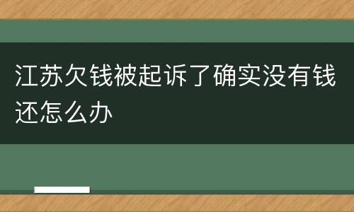 江苏欠钱被起诉了确实没有钱还怎么办