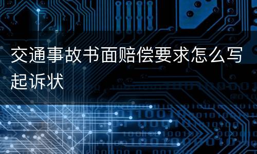 交通事故书面赔偿要求怎么写起诉状