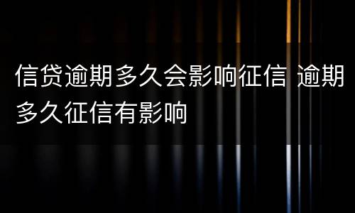 信贷逾期多久会影响征信 逾期多久征信有影响