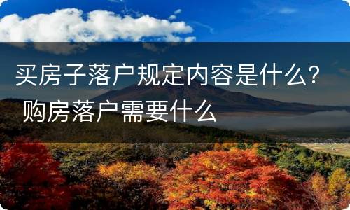 买房子落户规定内容是什么？ 购房落户需要什么