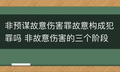 非预谋故意伤害罪故意构成犯罪吗 非故意伤害的三个阶段