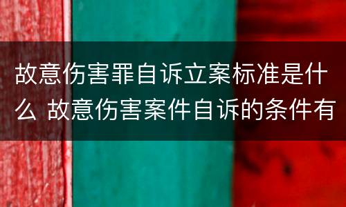 故意伤害罪自诉立案标准是什么 故意伤害案件自诉的条件有哪些
