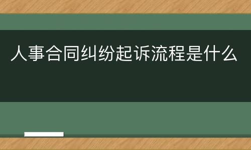 人事合同纠纷起诉流程是什么
