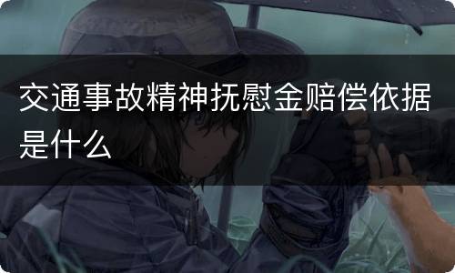 交通事故精神抚慰金赔偿依据是什么