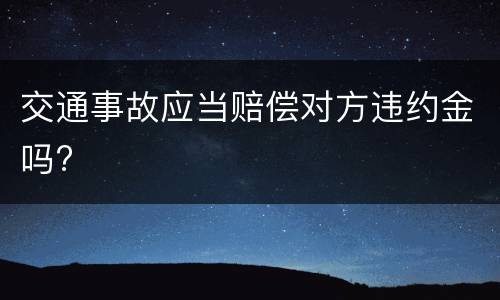 交通事故应当赔偿对方违约金吗?