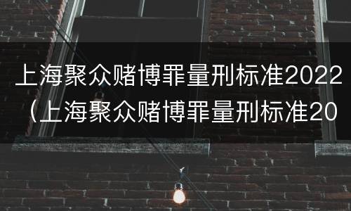 上海聚众赌博罪量刑标准2022（上海聚众赌博罪量刑标准2022级）