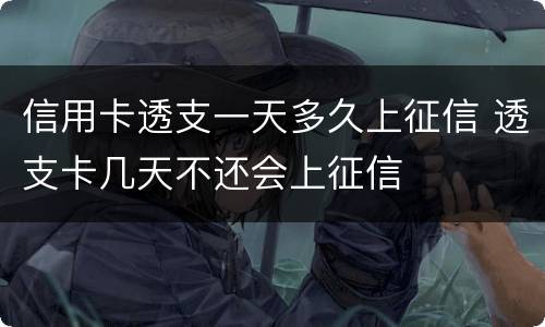 信用卡透支一天多久上征信 透支卡几天不还会上征信