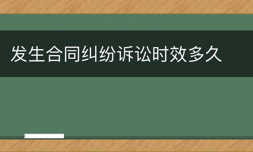 发生合同纠纷诉讼时效多久