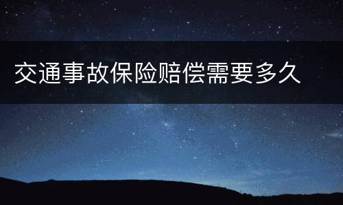 交通事故保险赔偿需要多久