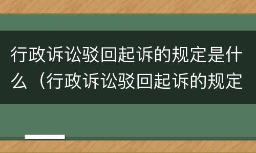 行政诉讼驳回起诉的规定是什么（行政诉讼驳回起诉的规定是什么时候实施）