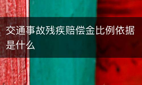 交通事故残疾赔偿金比例依据是什么