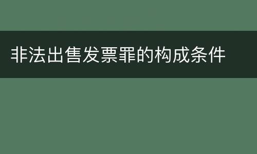 非法出售发票罪的构成条件