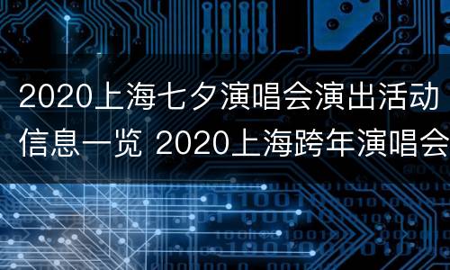 2020上海七夕演唱会演出活动信息一览 2020上海跨年演唱会门票