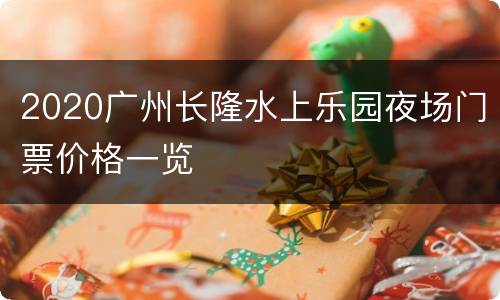 2020广州长隆水上乐园夜场门票价格一览