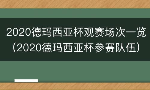 2020德玛西亚杯观赛场次一览（2020德玛西亚杯参赛队伍）