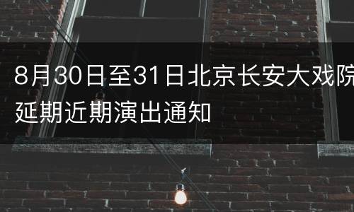 8月30日至31日北京长安大戏院延期近期演出通知