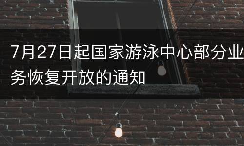 7月27日起国家游泳中心部分业务恢复开放的通知