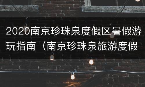 2020南京珍珠泉度假区暑假游玩指南（南京珍珠泉旅游度假村）