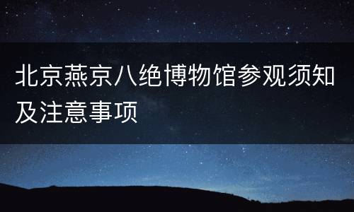 北京燕京八绝博物馆参观须知及注意事项