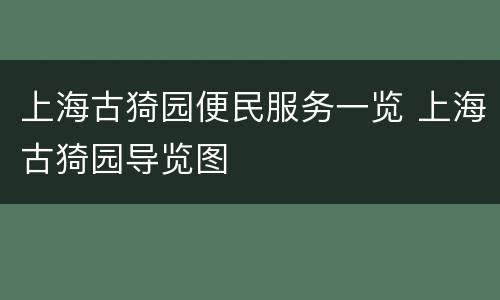 上海古猗园便民服务一览 上海古猗园导览图