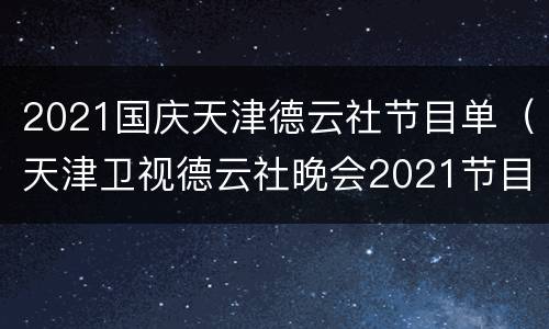 2021国庆天津德云社节目单（天津卫视德云社晚会2021节目单）