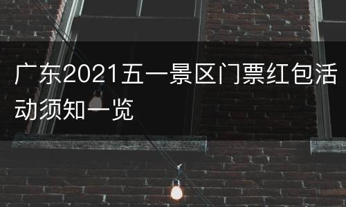 广东2021五一景区门票红包活动须知一览