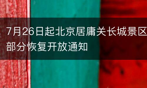 7月26日起北京居庸关长城景区部分恢复开放通知