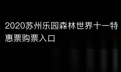 2020苏州乐园森林世界十一特惠票购票入口