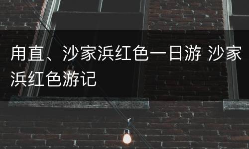 甪直、沙家浜红色一日游 沙家浜红色游记