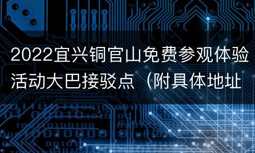 2022宜兴铜官山免费参观体验活动大巴接驳点（附具体地址）