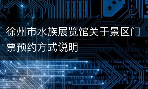 徐州市水族展览馆关于景区门票预约方式说明