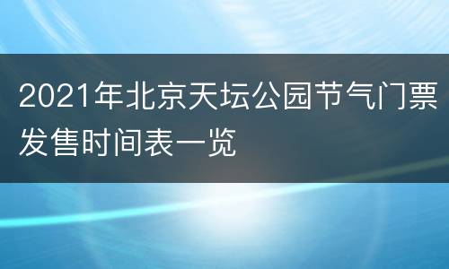 2021年北京天坛公园节气门票发售时间表一览