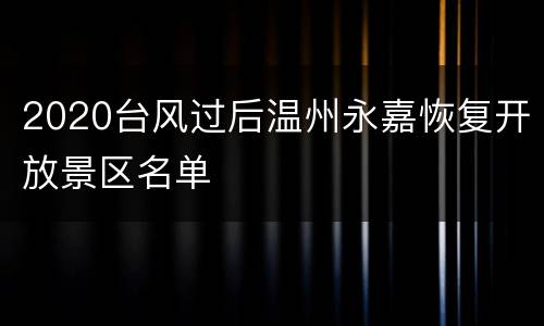 2020台风过后温州永嘉恢复开放景区名单