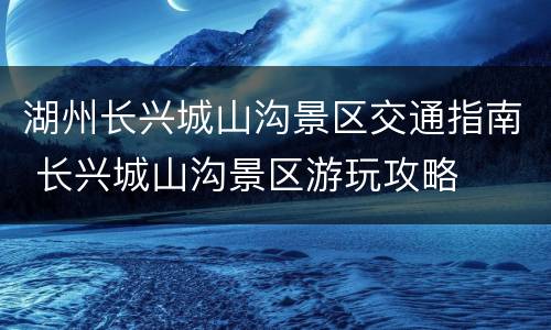 湖州长兴城山沟景区交通指南 长兴城山沟景区游玩攻略