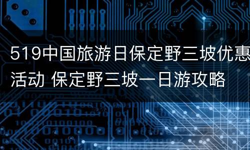 519中国旅游日保定野三坡优惠活动 保定野三坡一日游攻略