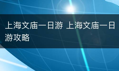 上海文庙一日游 上海文庙一日游攻略