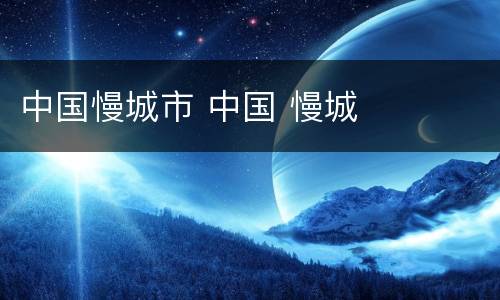 中国慢城市 中国 慢城