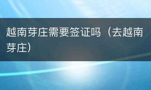 越南芽庄需要签证吗（去越南芽庄）