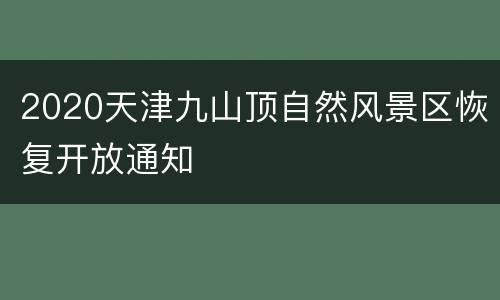 2020天津九山顶自然风景区恢复开放通知